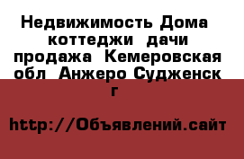 Недвижимость Дома, коттеджи, дачи продажа. Кемеровская обл.,Анжеро-Судженск г.